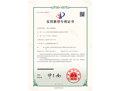 鼎駿一種PVC建筑模板實(shí)用新型證書(shū)