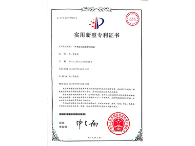 鼎駿一種現(xiàn)澆雙墻板塑料模板實(shí)用型證書(shū)