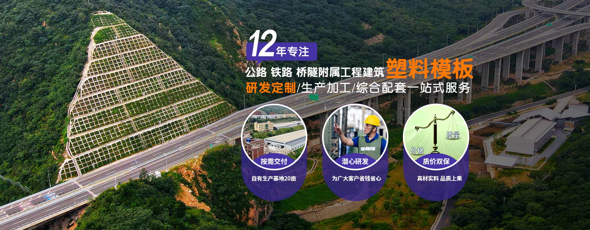 鼎駿：12年專(zhuān)注公路、鐵路、橋隧、附屬工程建筑塑料模板